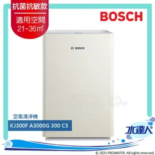 【BOSCH 博世】全護抗菌抗敏空氣清淨機 KJ300F-A3000G 300C5 ★適用空間：21-36㎡★創新兒茶素濾網, 天然抑菌除臭《水達人》