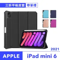 在飛比找momo購物網優惠-【JHS】iPad mini 6 2021 8.3吋帶筆槽三