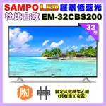 【SAMPO 聲寶】32型HD低藍光顯示器+壁掛安裝(EM-32CBS200)