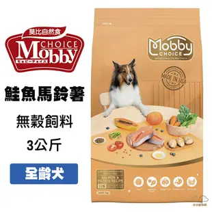 莫比 S26 鮭魚+馬鈴薯 3公斤 全齡犬 無穀飼料 幼犬飼料 寵物飼料 全齡犬飼料 成犬飼料 (6.7折)