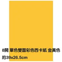 在飛比找樂天市場購物網優惠-【文具通】8K 8開 單色 雙面 西卡紙 200磅 約39x