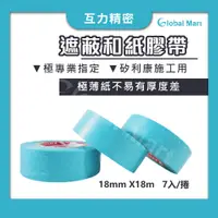 在飛比找蝦皮商城優惠-【互力精密】施工用遮蔽和紙膠帶 18mm/7入組 和紙 遮蔽