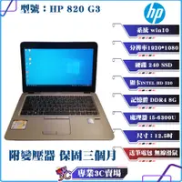 在飛比找蝦皮購物優惠-惠普/HP/820 G3/筆記型電腦/12.5吋/I5-63