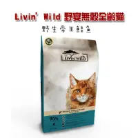 在飛比找PChome24h購物優惠-【LivinWild野宴】無穀全齡貓飼料野生帝王鮭魚33lb