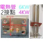 ☆水電材料王☆  和成型 電熱管 電熱水器  防空燒  鍵順 三菱 鑫司 櫻花 2接點 長方型