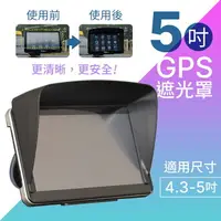在飛比找樂天市場購物網優惠-汽車GPS遮光罩 適合4.3-5吋 舒緩視線疲勞 衛星導航遮