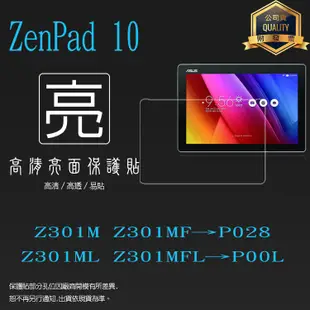 亮面螢幕保護貼 ASUS 華碩 ZenPad 10 Z301M Z301MF Z301ML Z301MFL 平板貼 亮貼