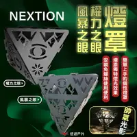 在飛比找樂天市場購物網優惠-【Nextion】權力之眼/風暴之眼燈罩(不含燈) 氣氛燈罩