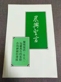 在飛比找露天拍賣優惠-【癲愛二手書坊】《晨興聖言 繁殖復活、升天、包羅萬有的基督作