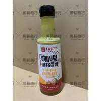 在飛比找蝦皮購物優惠-【黑薪商行】王品集團 西堤牛排 TASTY 咖哩優格風味醬 