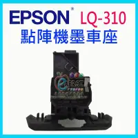 在飛比找Yahoo!奇摩拍賣優惠-【專業維修商】EPSON 點陣機 LQ-310 全新墨車座 