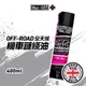 【Muc-Off】OFF-ROAD 全天候機車鏈條油 400ml No.20452 Muc-Off Moto台灣總代理