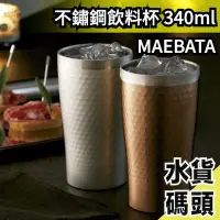 在飛比找Yahoo!奇摩拍賣優惠-日本原裝 MAEBATA 前畑 不鏽鋼飲料杯 340ml  