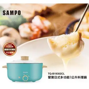 聲寶 SAMPO 日式多功能3L電火鍋 TQ-B19302CL 全新原廠公司貨 免運