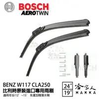 在飛比找松果購物優惠-BOSCH BENZ W117 CLA 250 12年~15