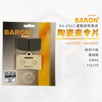 在飛比找蝦皮商城優惠-Baron 陶瓷 來令片 煞車皮 碟煞 機車煞車皮 剎車皮 