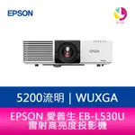 EPSON EB-L530U 5200流明 WUXGA解析度雷射高亮度投影機