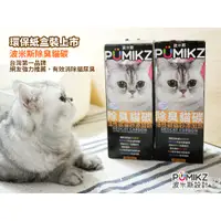 在飛比找蝦皮購物優惠-【PUMIKZ波米斯官方賣場】◆◆「除臭貓碳2盒組」◆◆五種