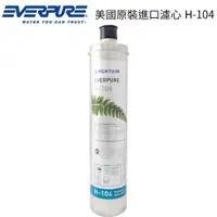 在飛比找ETMall東森購物網優惠-【EVERPURE】 美國原裝進口濾心 H-104