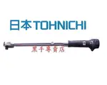 老池工具 附發票 日本製造 TOHNICHI 東日 職業級 扭力板手 扭力扳手 扭力板桿
