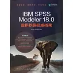 IBM SPSS MODELER 18.0數據挖掘權威指南