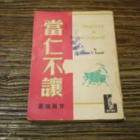 在飛比找蝦皮購物優惠-【午後書房】甘迺迪，《當仁不讓》， 今日世界社 民52年五版