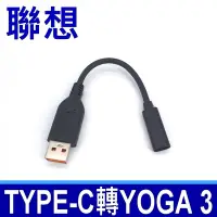 在飛比找Yahoo奇摩購物中心優惠-TYPE-C USB-C TO 轉 LENOVO YOGA 