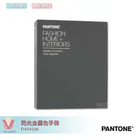 在飛比找蝦皮商城精選優惠-PANTONE FHIP410N 閃光金屬色手冊 產品設計 