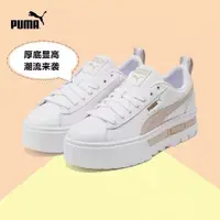 在飛比找蝦皮購物優惠-彪馬 PUMA MAYZE 原創韓版 黑白色 鬆糕鞋 板鞋 