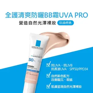 【理膚寶水】全護清爽防曬BB霜SPF50 PA++++ 01 自然色 30ml(光澤裸妝/防曬推薦)