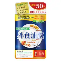 在飛比找ETMall東森購物網優惠-【聯華食品 KGCHECK】外食油膩對策(45顆)