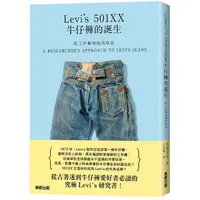 在飛比找PChome24h購物優惠-從工作褲到時尚單品：Levi，s 501XX牛仔褲的誕生
