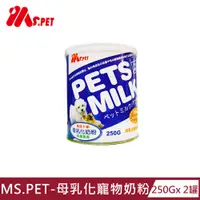 在飛比找PChome24h購物優惠-【MS.PET】母乳化寵物奶粉250g x2罐