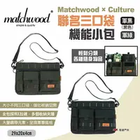 在飛比找樂天市場購物網優惠-【Matchwood × Culture】聯名三口袋機能小包