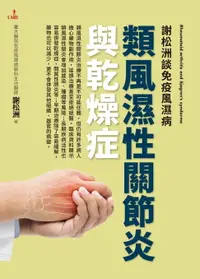 在飛比找樂天市場購物網優惠-【電子書】謝松洲談免疫風濕病：類風濕性關節炎與乾燥症