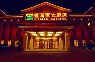 承德福滿家大酒店Fumanjia Hotel