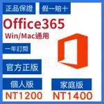 MICROSOFT 微軟 OFFICE365 家庭版 個人版  正版金鑰 文書軟體