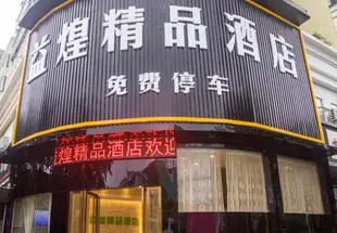 深圳益煌精品酒店YIHUANG