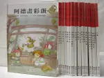 【書寶二手書T9／少年童書_O9E】愛.生活.學習-阿德畫彩蛋_水晶球_20本合售