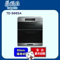 在飛比找PChome24h購物優惠-【全省安裝】莊頭北 TD-3665A 落地式臭氧烘碗機60c