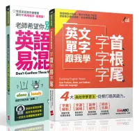 在飛比找博客來優惠-博客來獨家套書 老師希望你別再用錯的 英語易混淆字+英文單字