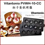 現貨VITANTONIO PVWH-10-CC杯子蛋糕 WF格子鬆餅 HT三明治  PN帕里尼 FC費南雪 TR塔皮烤盤