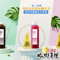 在飛比找iOPEN Mall優惠-澎沛黑白木耳飲(桂圓紅棗*1,黑豆*1,黑糖薑*1,無糖薑*