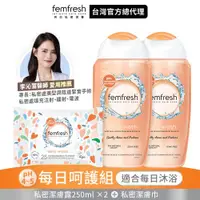 在飛比找ETMall東森購物網優惠-【英國 femfresh芳芯 官方直營】 私密潔膚露-每日呵