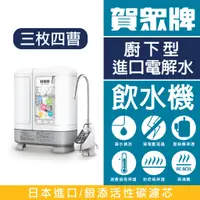 在飛比找蝦皮購物優惠-賀眾牌 UA-3102JW-1 廚下型電解水機 日本製造 保