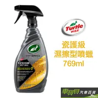 在飛比找蝦皮商城優惠-Turtle Wax 美國龜牌 瓷護級濕擦型噴蠟 T310