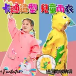 【FUNTAITAI】卡通造型書包位兒童雨衣(附收納袋)