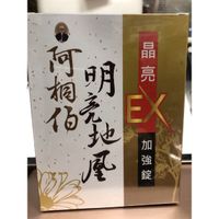 阿桐伯明亮地凰緩視錠/Ex強化錠(30錠/盒）