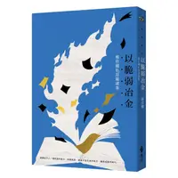 在飛比找蝦皮商城優惠-以脆弱冶金: 楊佳嫻私房閱讀集 eslite誠品