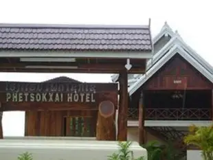 法索西飯店Phetsokxai Hotel